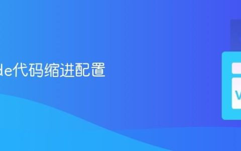 VSCode代码缩进配置