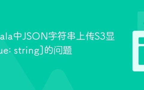 解决Scala中JSON字符串上传S3显示[value: string]的问题