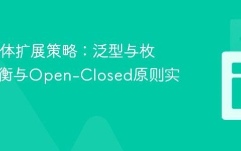 Java实体扩展策略：泛型与枚举的权衡与Open-Closed原则实践
