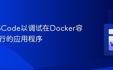 配置VSCode以调试在Docker容器中运行的应用程序