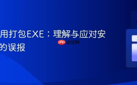 Java应用打包EXE：理解与应对安全软件的误报