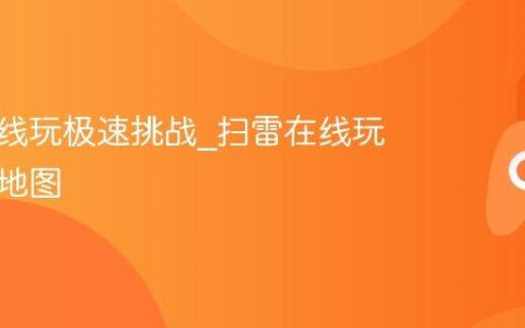 扫雷在线玩极速挑战_扫雷在线玩自定义地图