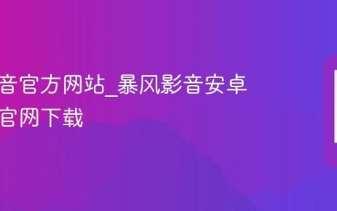 暴风影音官方网站_暴风影音安卓手机版官网下载