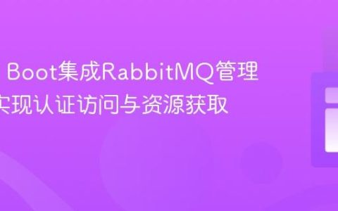Spring Boot集成RabbitMQ管理API：实现认证访问与资源获取