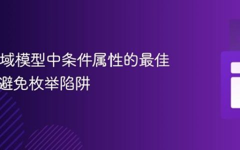 Java领域模型中条件属性的最佳实践：避免枚举陷阱