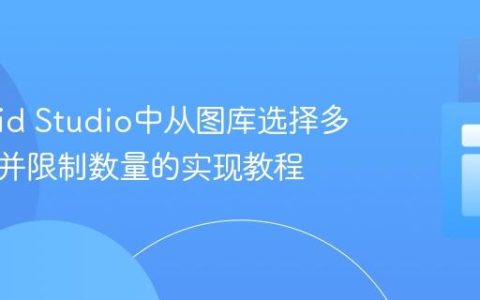 Android Studio中从图库选择多张图片并限制数量的实现教程