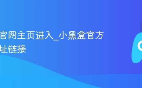 小黑盒官网主页进入_小黑盒官方正版网址链接