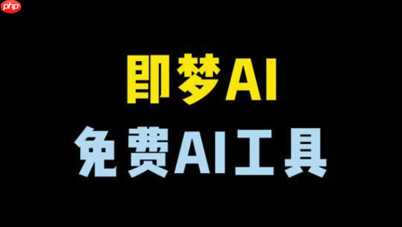 即梦4.0如何使用AI扩图功能_即梦4.0智能扩展画布边缘的详细方法
