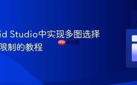 Android Studio中实现多图选择与数量限制的教程