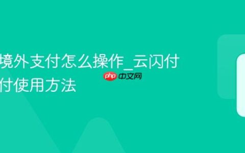 云闪付境外支付怎么操作_云闪付境外支付使用方法