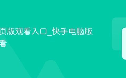 快手网页版观看入口_快手电脑版直接观看
