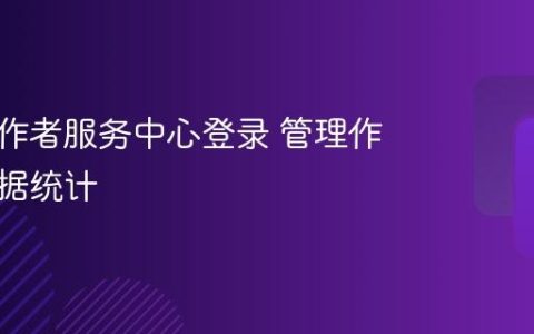 快手创作者服务中心登录 管理作品与数据统计