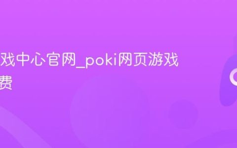 poki游戏中心官网_poki网页游戏大全免费