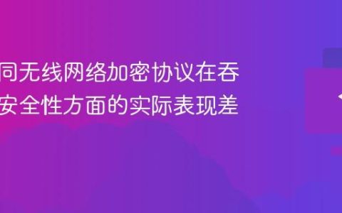 解析不同无线网络加密协议在吞吐量与安全性方面的实际表现差异