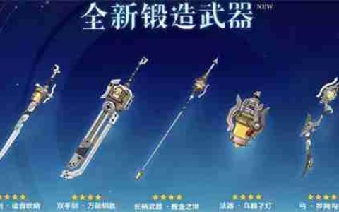 《原神》6.0新武器与圣遗物介绍