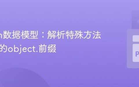 Python数据模型：解析特殊方法签名中的object.前缀