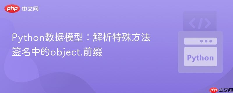 Python数据模型:解析特殊方法签名中的object.前缀