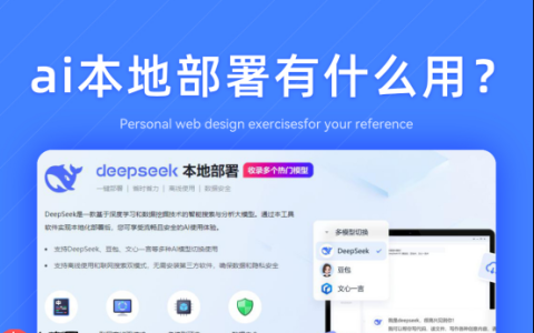 ai本地部署有什么用？盘点一款用途齐全工具给你