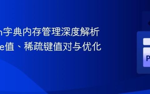 Python字典内存管理深度解析：None值、稀疏键值对与优化策略