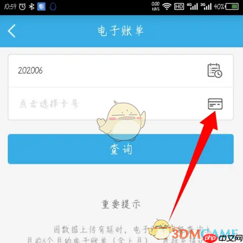 《岭南通》查询电子账单方法