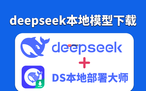 想要下载并部署deepseek本地模型？只需一键即可完成，非常简单