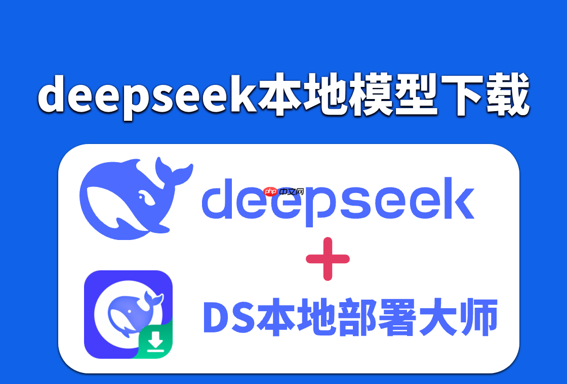 想要下载并部署deepseek本地模型?只需一键即可完成,非常简单