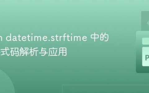 Python datetime.strftime 中的 %C 格式码解析与应用