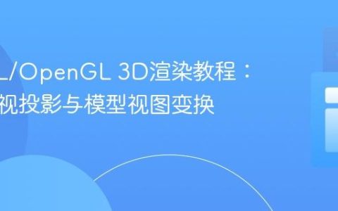 LWJGL/OpenGL 3D渲染教程：理解透视投影与模型视图变换