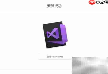 Visual Studio 2017 for Mac 安装指南