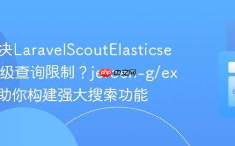 如何解决LaravelScoutElasticsearch高级查询限制？jeroen-g/explorer助你构建强大搜索功能