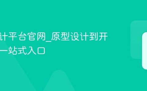 蓝湖设计平台官网_原型设计到开发交付一站式入口