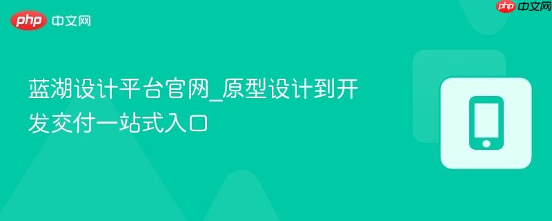 蓝湖设计平台官网_原型设计到开发交付一站式入口