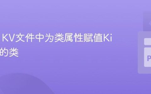 在Kivy KV文件中为类属性赋值Kivy定义的类
