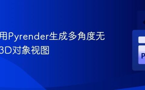 如何使用Pyrender生成多角度无裁剪的3D对象视图