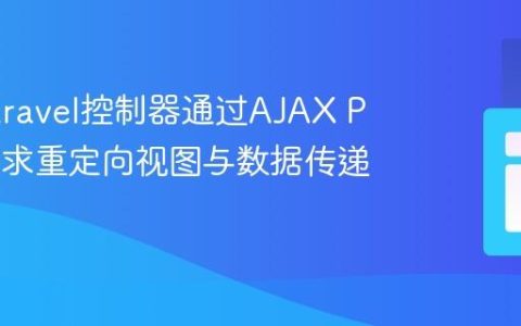 解决Laravel控制器通过AJAX POST请求重定向视图与数据传递
