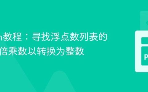 Python教程：寻找浮点数列表的最小公倍乘数以转换为整数