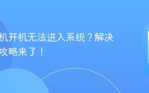 苹果手机开机无法进入系统？解决办法全攻略来了！