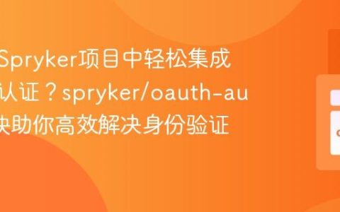 如何在Spryker项目中轻松集成Auth0认证？spryker/oauth-auth0模块助你高效解决身份验证难题