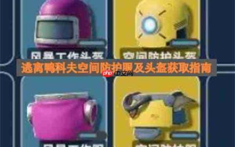 逃离鸭科夫空间防护服及头盔获取指南