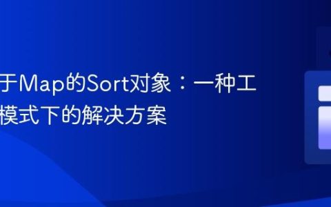 构建基于Map的Sort对象：一种工厂方法模式下的解决方案