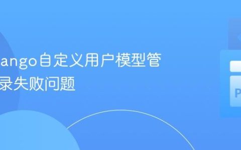 解决Django自定义用户模型管理员登录失败问题