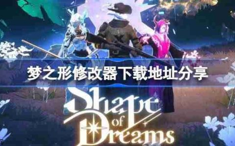 梦之形修改器下载地址在哪-梦之形修改器下载地址分享