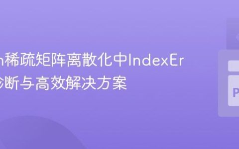 Python稀疏矩阵离散化中IndexError的诊断与高效解决方案