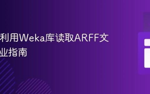 Java中利用Weka库读取ARFF文件的专业指南