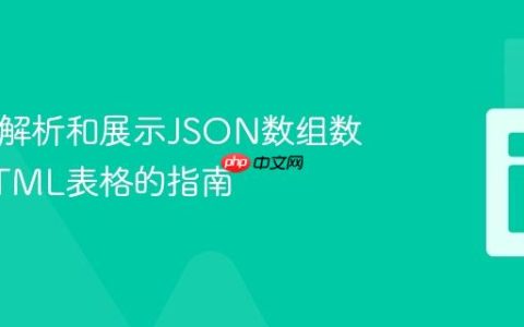 PHP中解析和展示JSON数组数据为HTML表格的指南