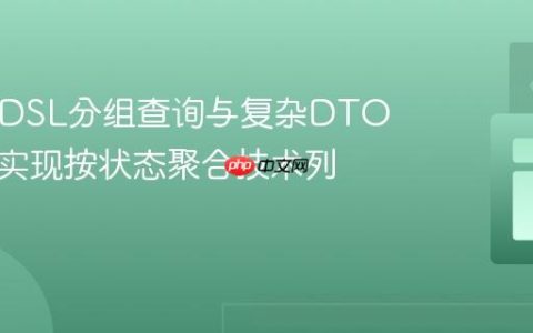QueryDSL分组查询与复杂DTO投影：实现按状态聚合技术列表