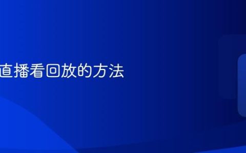 小红书直播看回放的方法