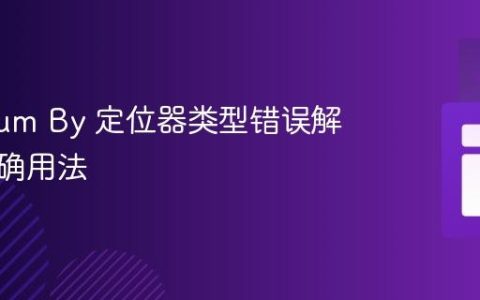 Selenium By 定位器类型错误解析与正确用法