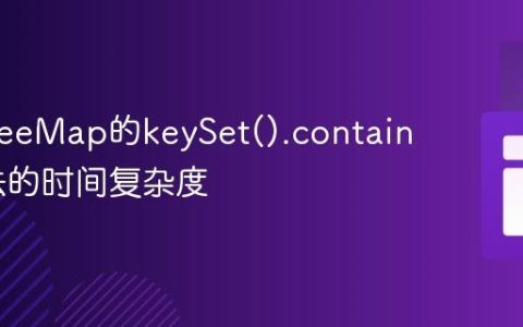 理解TreeMap的keySet().contains()方法的时间复杂度