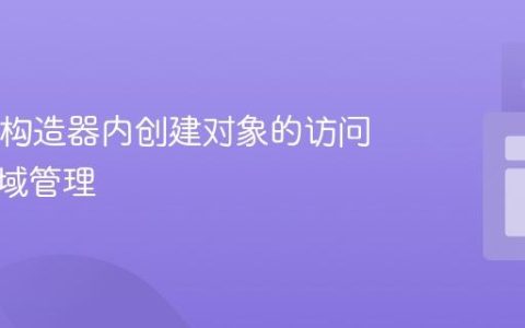 Java中构造器内创建对象的访问与作用域管理